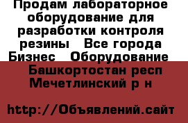 Продам лабораторное оборудование для разработки контроля резины - Все города Бизнес » Оборудование   . Башкортостан респ.,Мечетлинский р-н